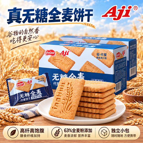 Aji无糖全麦饼干粗粮卡脂肪代餐饱腹0糖压缩解馋孕妇早餐休闲零食