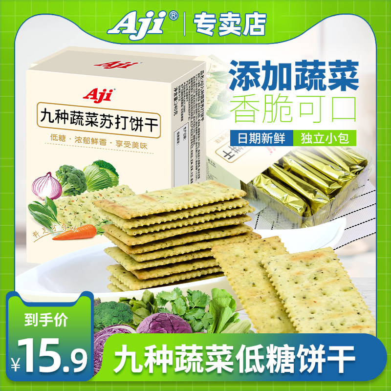 Aji蔬菜苏打饼干咸味无低糖高钙早餐孕妇解馋休闲零食小梳打食品