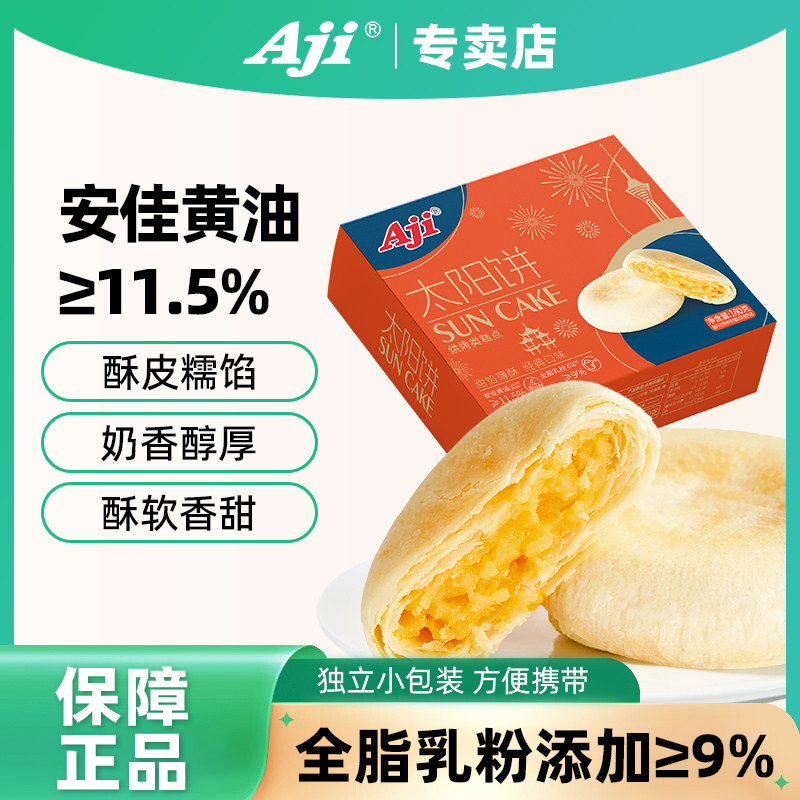 Aji太阳饼传统中式下午茶糕点心奶香黄油酥饼小吃早餐休闲零食品