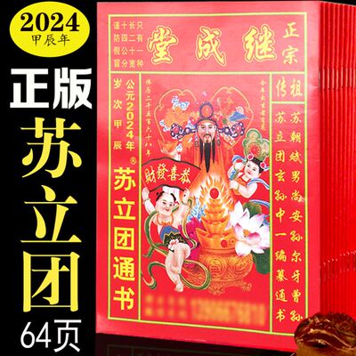 苏立团历书2024年继成堂通书老黄历通书新年红包