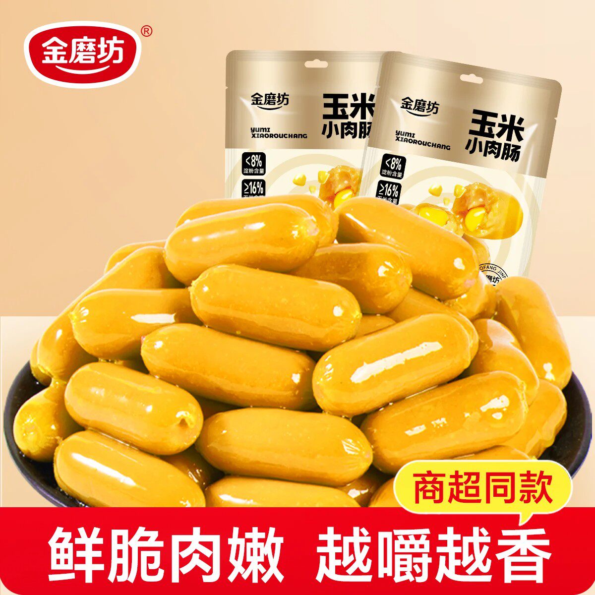 金磨坊拇指肠小香肠玉米小肉肠肉枣肠即食解馋休闲零食小吃烤肠