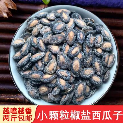 新货椒盐味小西瓜子小而香西瓜子黑瓜子炒货休闲食品零食