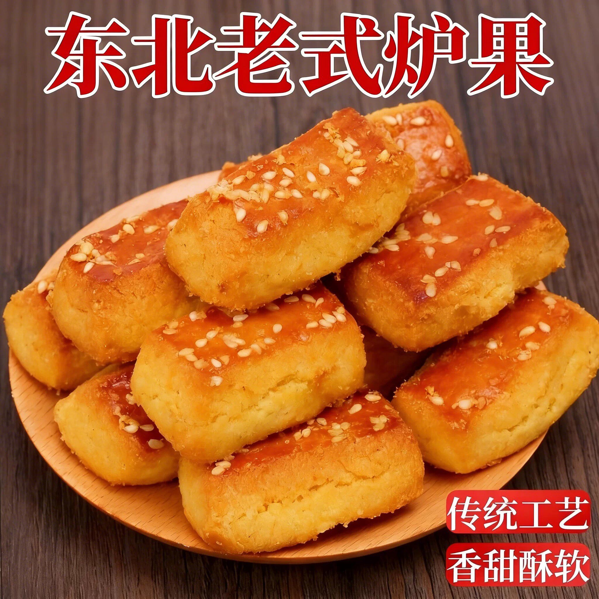 东北老式炉果传统糕点特产正宗香酥饼下午茶休闲解馋零食小吃早餐