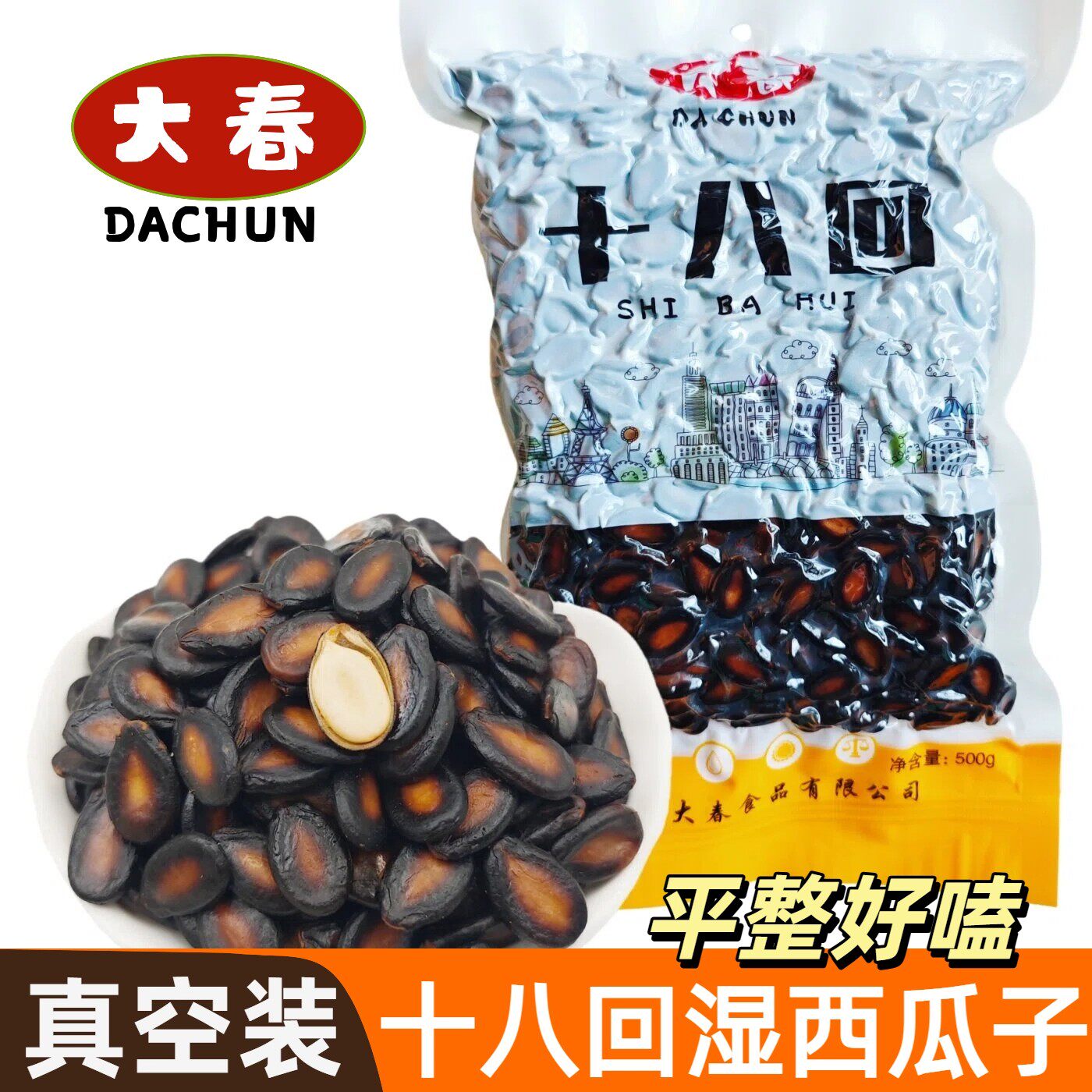 天津大春十八回五香水煮西瓜子湿瓜子500g西瓜籽即食喝茶休闲零食
