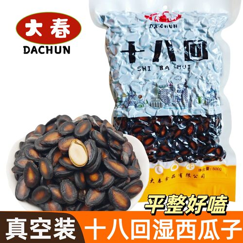 大春十八回湿西瓜子真空包装茶水瓜子水煮五香咸味西瓜子湿黑瓜子