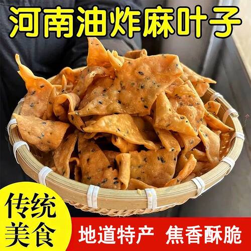 油炸麻叶子芝麻叶安徽河南小吃老式特产排叉馓子童年怀旧传统零食