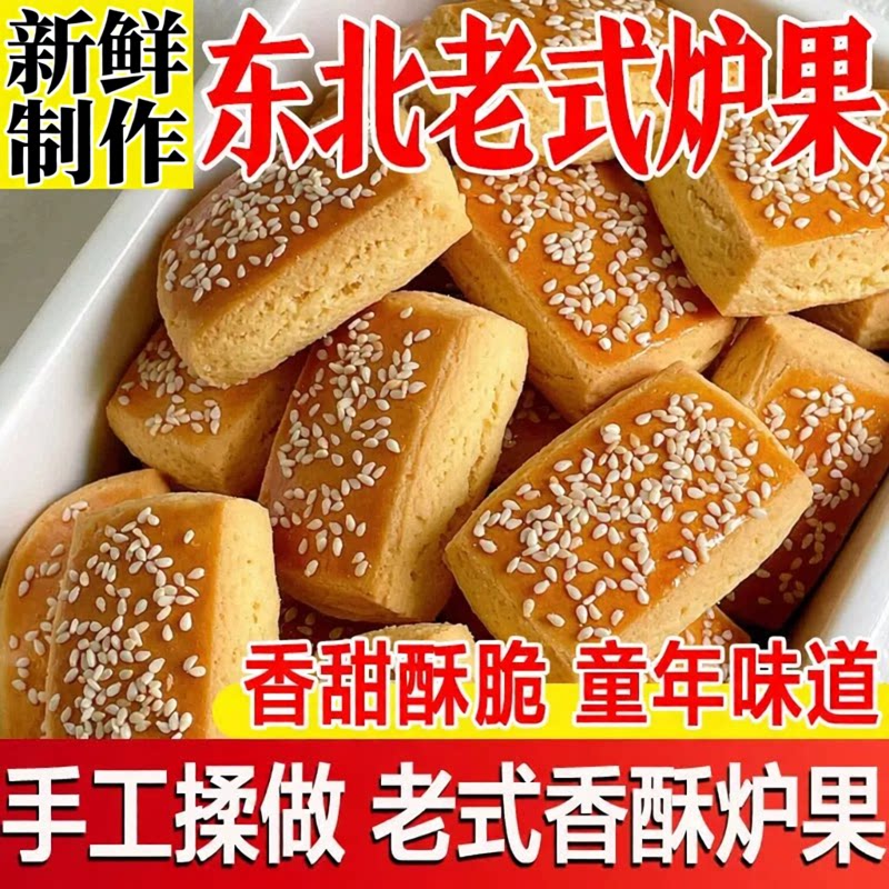 东北老式炉果木糖醇饼干怀旧老味早餐小吃传统手工袋装糕点小零食