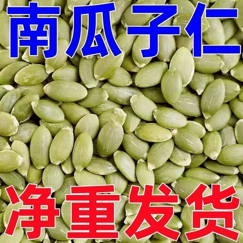 新货南瓜子仁去壳原味袋装炒熟烘焙原味生南瓜籽仁特产休闲零食