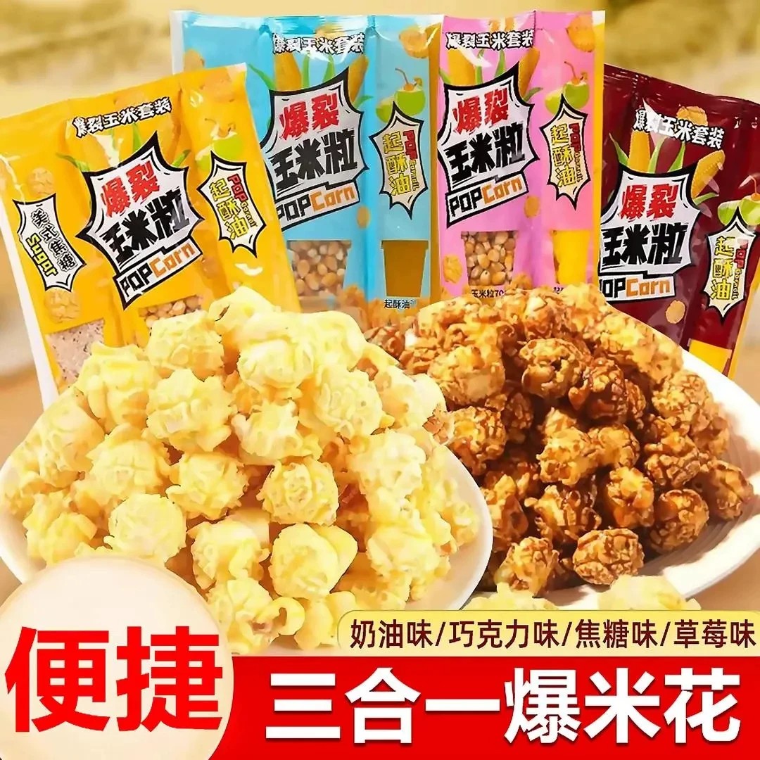 奶油味三合一爆米花玉米粒焦糖家用爆花玉米粒玉米草莓味焦糖味