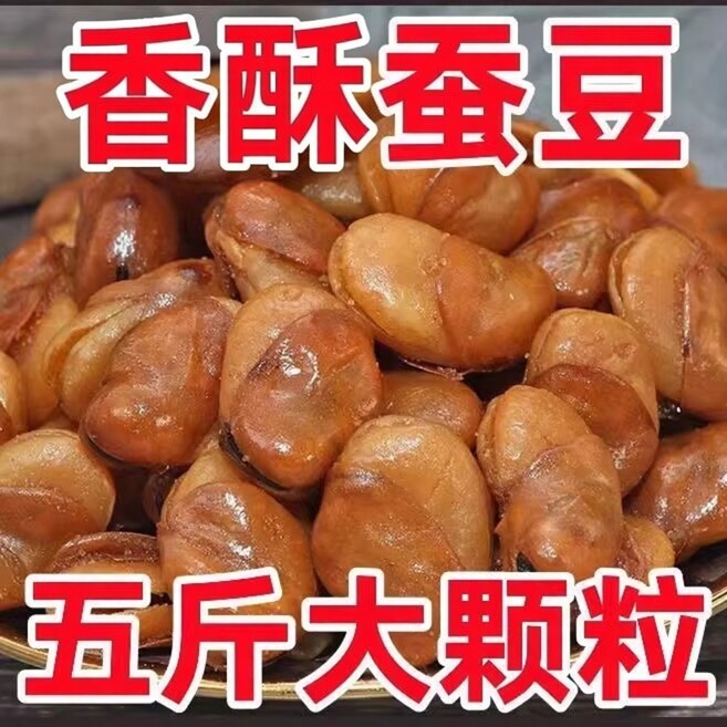 香酥蚕豆5斤新鲜香辣蚕豆兰花豆干货酒鬼蚕豆牛肉味散装大坚果酥