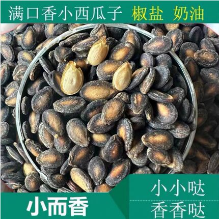 新货天津特产满口香小西瓜子打瓜子小而香原味椒盐咸味奶油味炒货