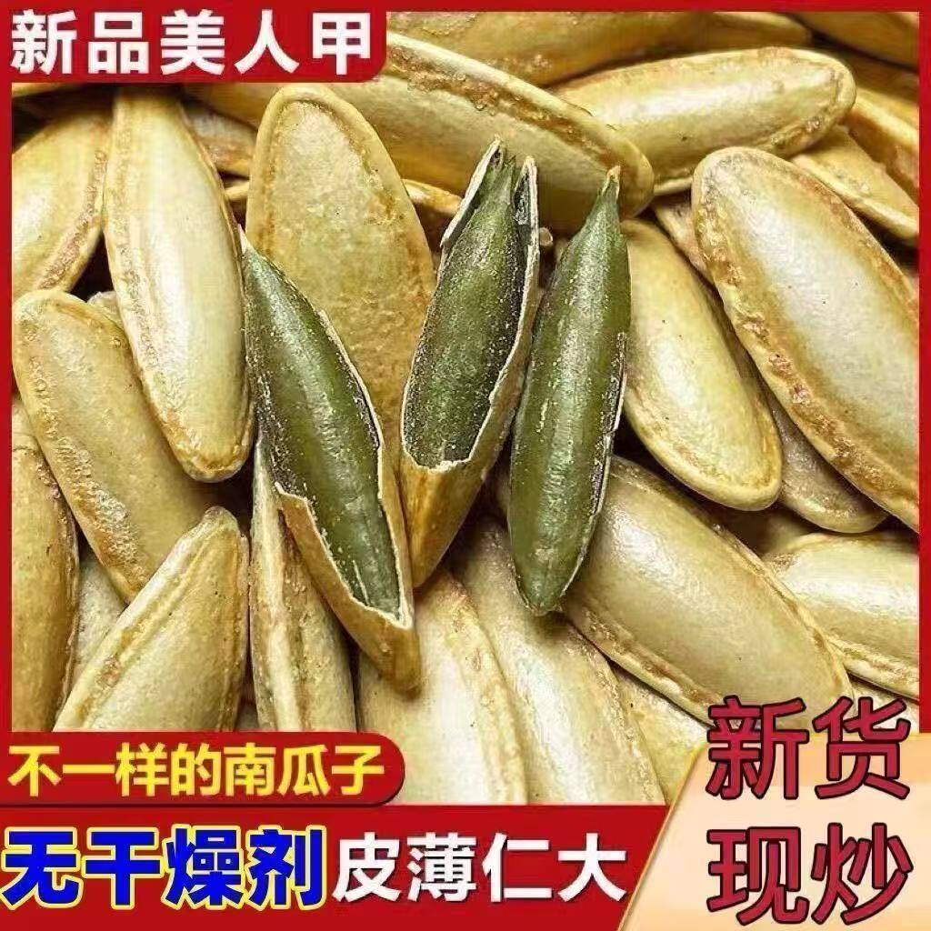 今年新货】椒盐味美人甲南瓜子皮薄好嗑颗粒饱满精选坚果炒货