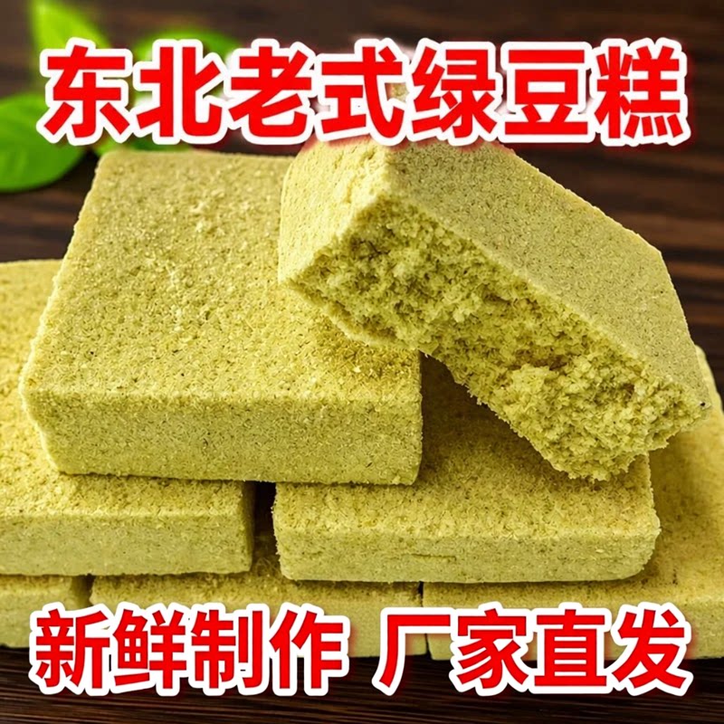 绿豆糕老式东北传统糕点手工点心早餐零食休闲食品小吃东北特产