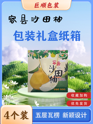 纸箱4个装五层瓦楞沙田柚亮膜