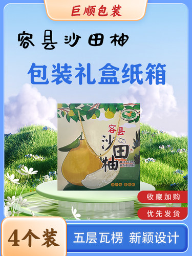 纸箱4个装五层瓦楞沙田柚亮膜