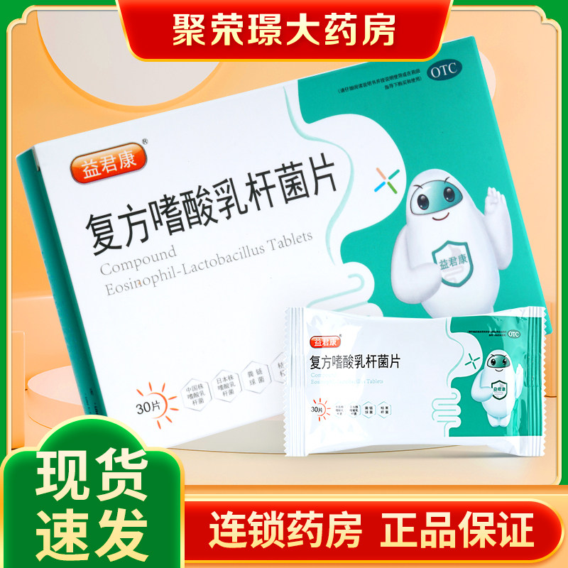 30片益君康益生菌复方嗜酸乳杆菌片复方嗜乳酸杆菌