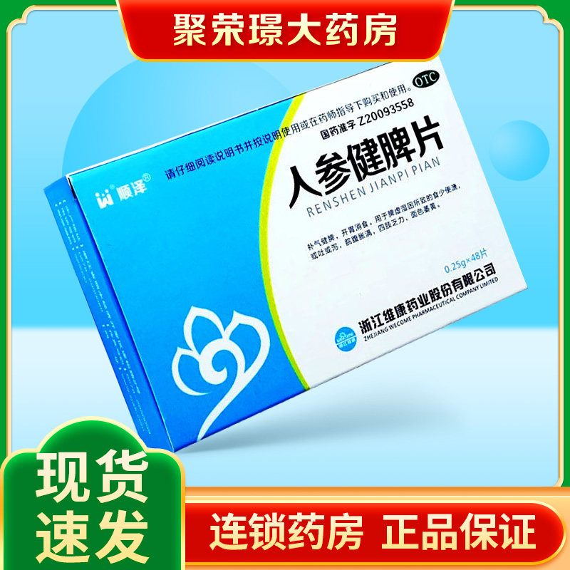顺泽人参健脾片 0.25g*48片开胃消食脘腹胀满四肢乏力面色萎黄