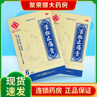 余良卿号活血止痛膏6贴舒筋通络筋骨疼痛肌肉麻痹关节酸痛