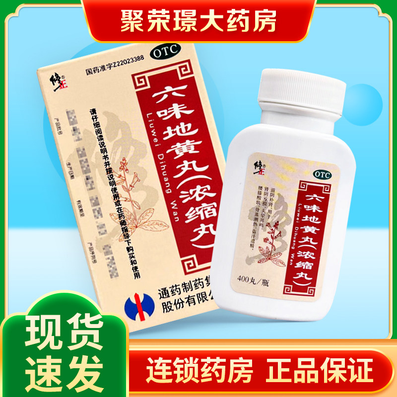 修正六味地黄丸400丸浓缩丸滋阴补肾肾阴亏损盗汗遗精腰膝酸软