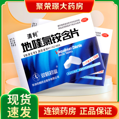 华润双鹤清利地喹氯铵含片12片急慢性咽喉炎口腔黏膜溃疡齿龄炎