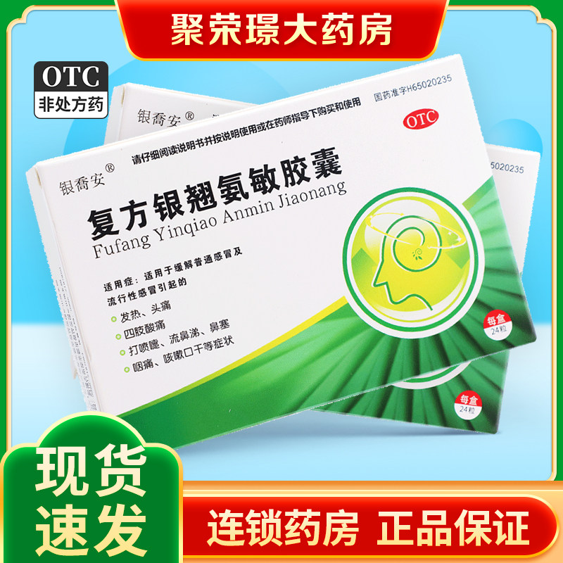 银乔安复方银翘氨敏胶囊24粒流行性感冒咳嗽发热头痛四肢酸痛鼻塞