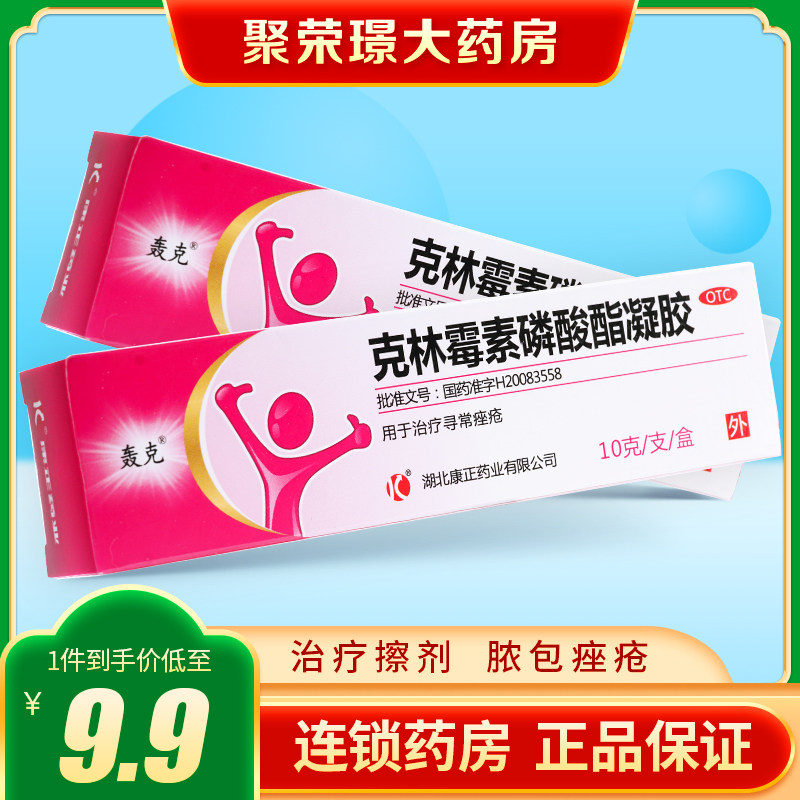 轰克克林霉素磷酸酯凝胶乳膏