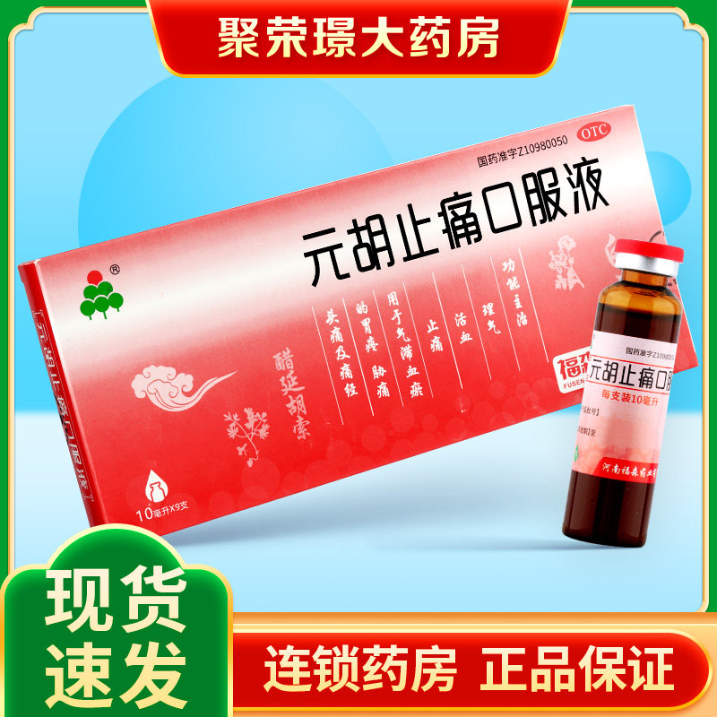 福森元胡止痛口服液10ml*9支用于气滞血瘀的胃疼头痛胁痛及痛经