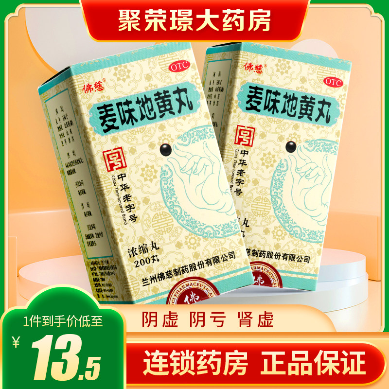 佛慈麦味地黄丸(浓缩丸)200丸