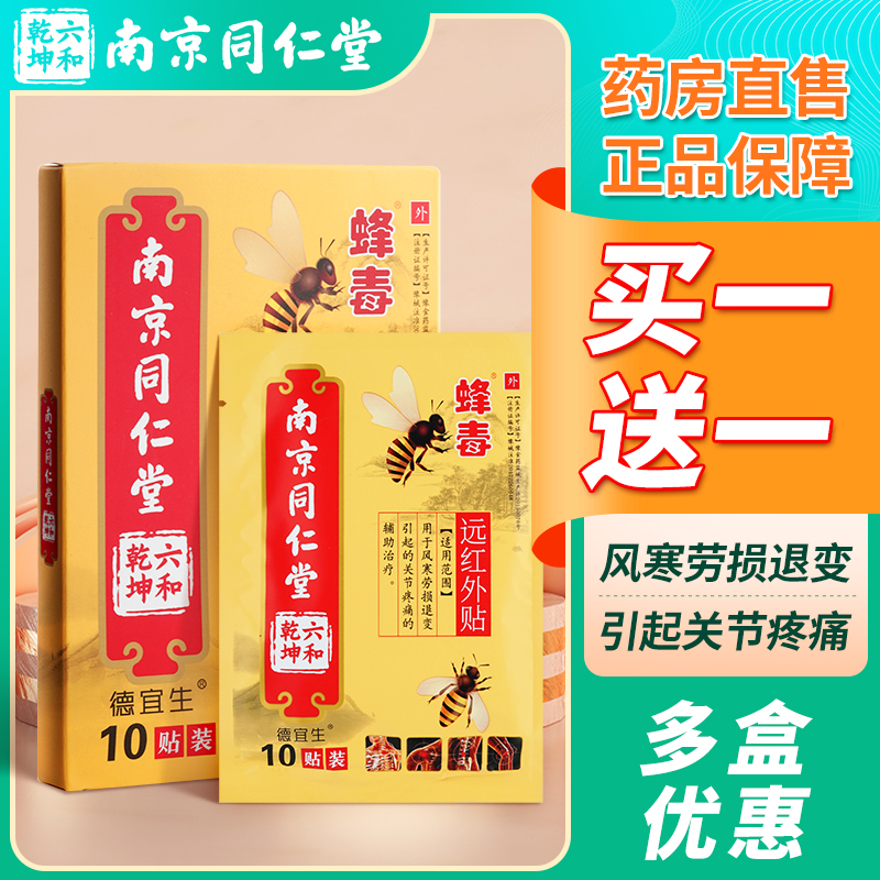 南京同仁堂蜂毒远红外膏药贴官方旗舰店正品颈肩腰椎膝盖关节筋骨
