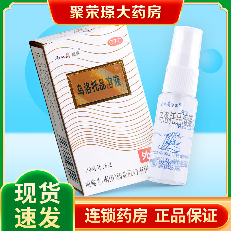 西施兰夏露20ml 乌洛托品溶液