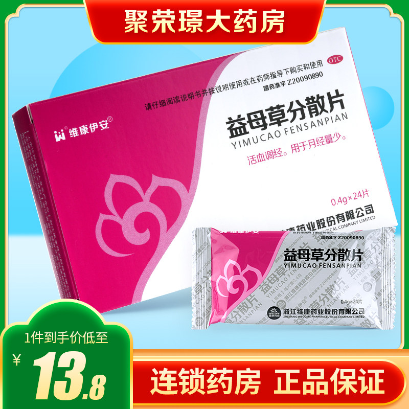 维康伊安益母草分散片0.4g*24片