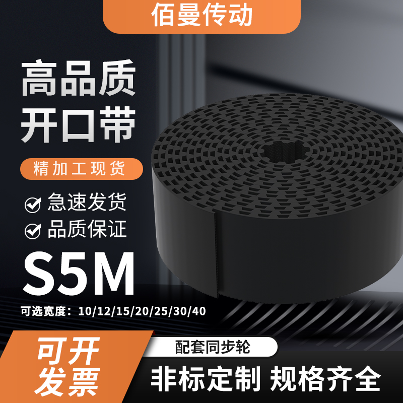 S5M-10-15-20-25-30mm单面齿橡胶开口带同步皮带同步齿形带传动带