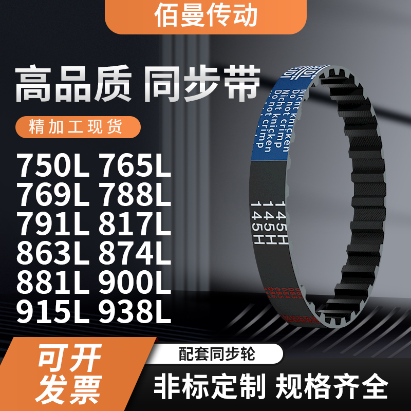 同步带L750L765L769L788L791L817L863L874L881L9黑色传动带齿形带