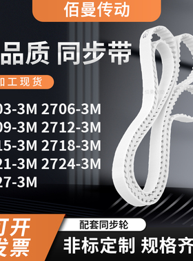 同步皮带063M27093M27123M271527182721272427273M白色传动齿形带