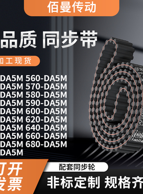 同步带DA5M5505605655705755805855905956齿对齿黑色传动带齿形带