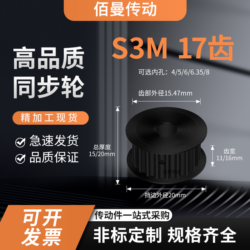同步轮S3M17齿钢发黑齿宽11/16型内孔4568减速铝合金齿形同步带轮