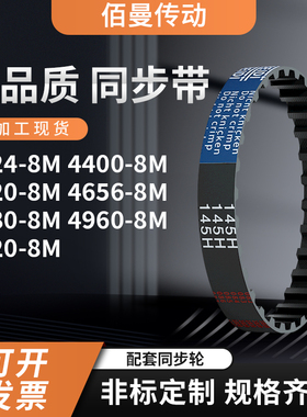 同步带8M42248M44008M45208M46568M468049605128黑色传动带齿形带