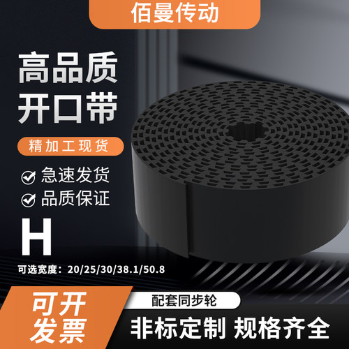 H-20-25-30-38.1-50mm单面齿橡胶开口带同步皮带同步齿形带传动带