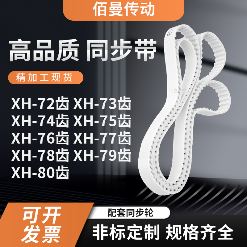 同步皮带XH74齿XH75齿XH76XH77XH78XH79XH80齿型XH白色传动齿形带