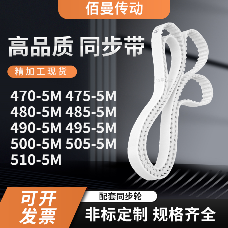 同步皮带5M4805M4855M4905M4955M5005M5055M510-5M白色传动齿形带