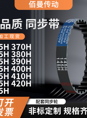 同步带H365H370H375H380H385H39039540040541041黑色传动带齿形带