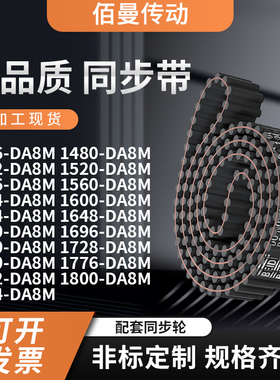 同步带DA8M1456148015121520153615601584齿对齿黑色传动带齿形带