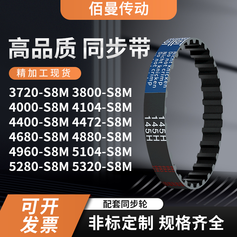 同步带S8M37203800400041044400447246804880496黑色传动带齿形带