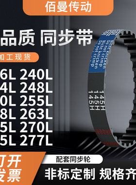 同步带L236L240L244L248L250L255L258L263L265L2黑色传动带齿形带
