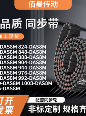 同步带DAS8M816824840848880888896904920齿对齿黑色传动带齿形带