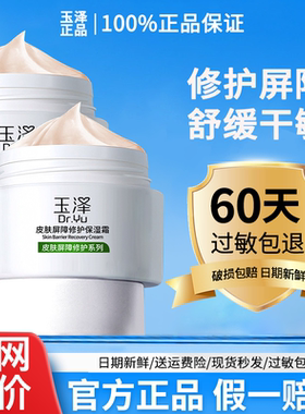 玉泽皮肤屏障修护保湿霜50g 神经酰胺敏感修复红血丝面霜官方正品