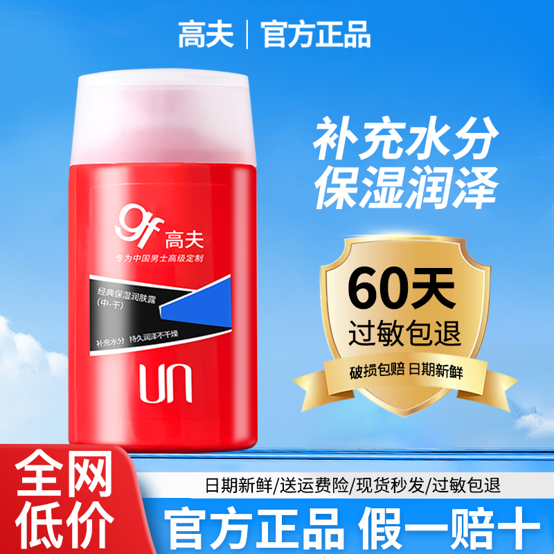 高夫男士乳液经典保湿润肤露中油中干面部护肤品官方正品