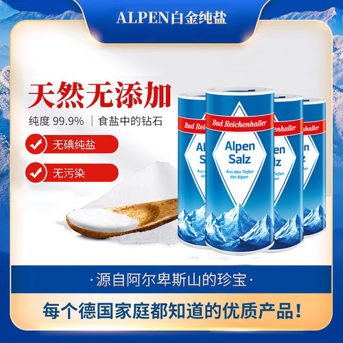 德国进口阿尔卑斯山白金无碘岩盐