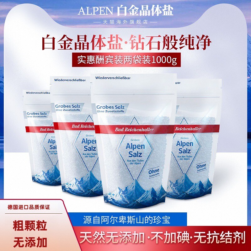 阿尔卑斯山德国进口食盐保税发货