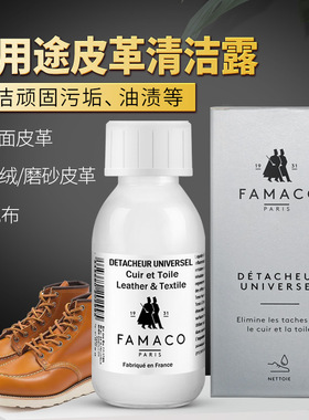 法国FAMACO皮革清洁剂皮鞋皮包护理光面皮革清洁露强力去污保养
